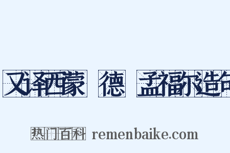 又译西蒙·德·孟福尔造句是什么意思的图片
